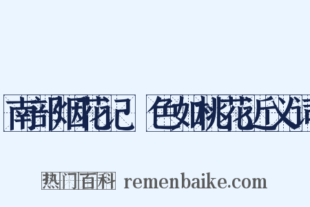 南部烟花记·色如桃花近义词是什么意思的图片